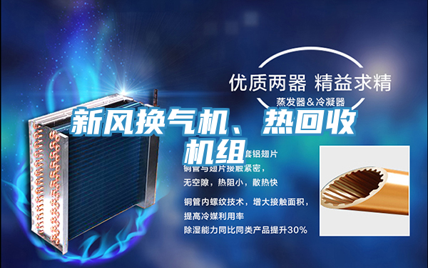 新風(fēng)換氣機(jī)、熱回收機(jī)組