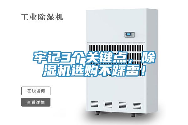 牢記3個關鍵點，除濕機選購不踩雷！
