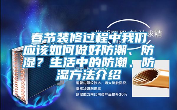 春節(jié)裝修過(guò)程中我們應(yīng)該如何做好防潮、防濕？生活中的防潮、防濕方法介紹