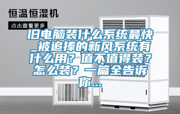 舊電腦裝什么系統(tǒng)最快_被追捧的新風系統(tǒng)有什么用？值不值得裝？怎么裝？一篇全告訴你...