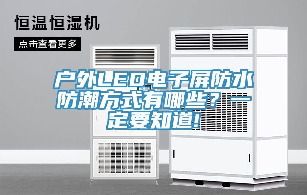 戶外LED電子屏防水防潮方式有哪些？一定要知道!
