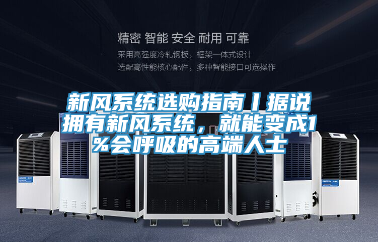 新風系統(tǒng)選購指南丨據(jù)說擁有新風系統(tǒng)，就能變成1%會呼吸的高端人士