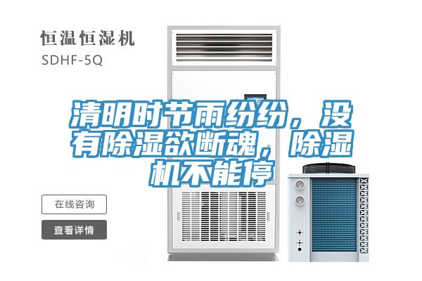 清明時(shí)節(jié)雨紛紛，沒有除濕欲斷魂，除濕機(jī)不能停