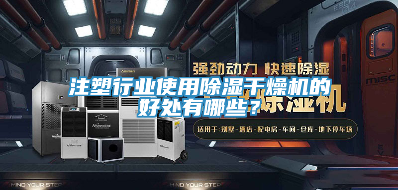 注塑行業(yè)使用除濕干燥機(jī)的好處有哪些？