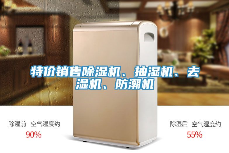 特價銷售除濕機、抽濕機、去濕機、防潮機