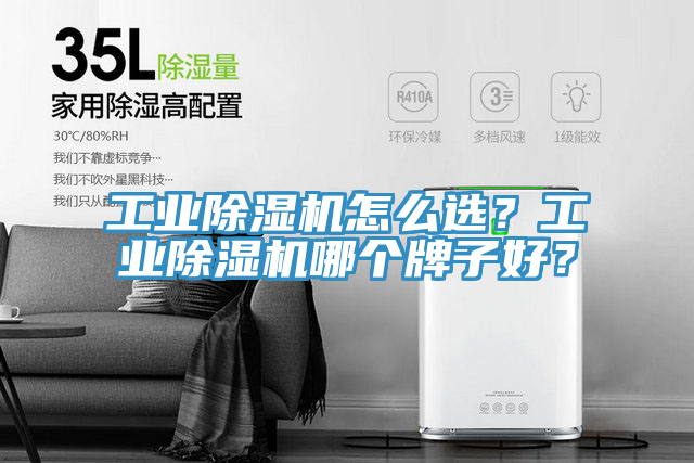 工業(yè)除濕機(jī)怎么選？工業(yè)除濕機(jī)哪個(gè)牌子好？