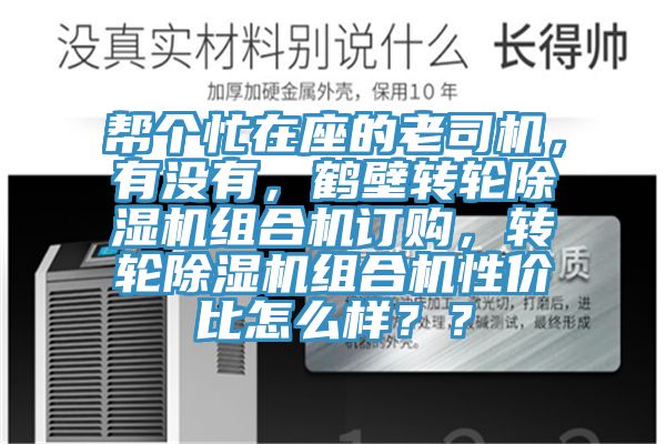 幫個忙在座的老司機，有沒有，鶴壁轉輪除濕機組合機訂購，轉輪除濕機組合機性價比怎么樣？？