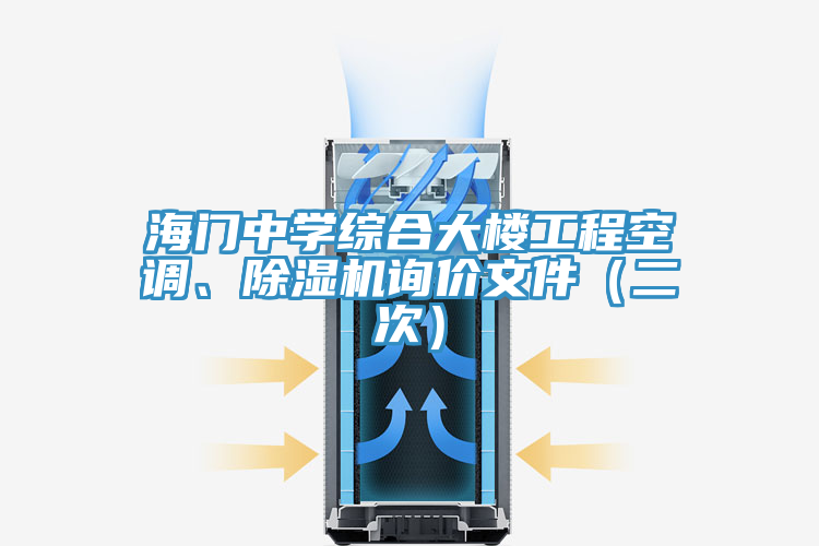 海門中學(xué)綜合大樓工程空調(diào)、除濕機(jī)詢價文件（二次）