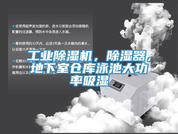 工業(yè)除濕機(jī)，除濕器，地下室倉庫泳池大功率吸濕