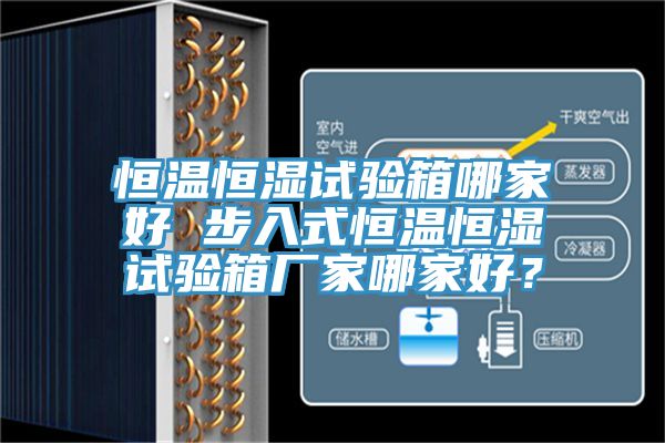 恒溫恒濕試驗箱哪家好 步入式恒溫恒濕試驗箱廠家哪家好？