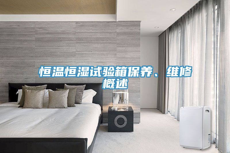 恒溫恒濕試驗箱保養(yǎng)、維修概述