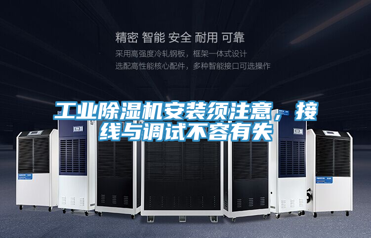工業(yè)除濕機安裝須注意，接線與調(diào)試不容有失