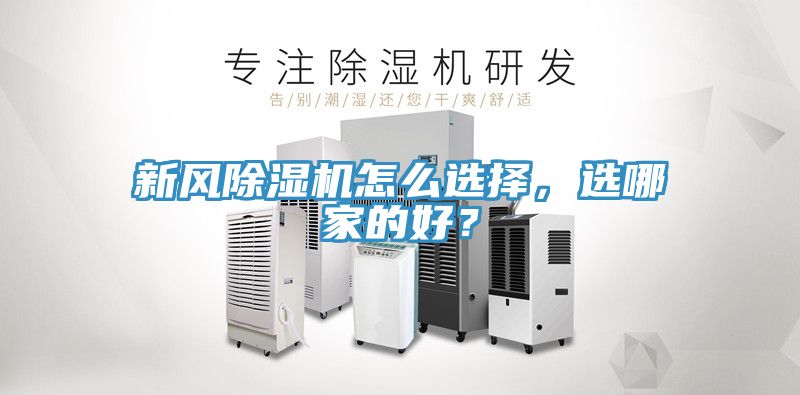 新風(fēng)除濕機(jī)怎么選擇，選哪家的好？