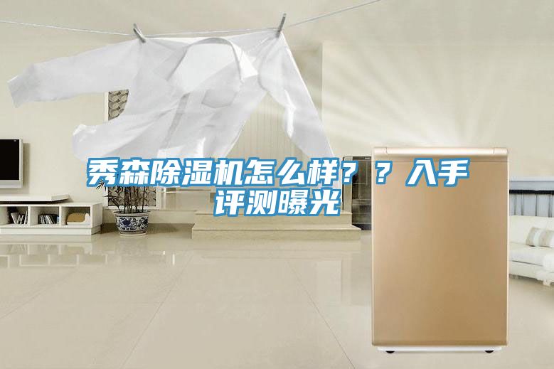 秀森除濕機(jī)怎么樣？？入手評測曝光