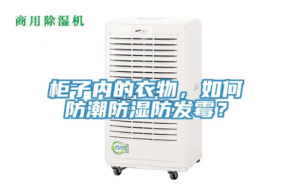 柜子內(nèi)的衣物，如何防潮防濕防發(fā)霉？