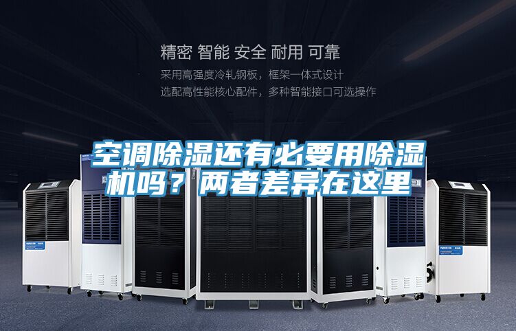 空調(diào)除濕還有必要用除濕機(jī)嗎？兩者差異在這里