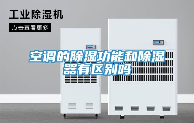 空調的除濕功能和除濕器有區(qū)別嗎
