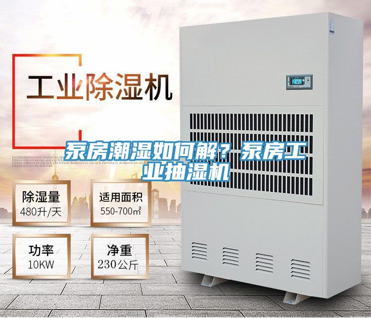 泵房潮濕如何解？泵房工業(yè)抽濕機(jī)