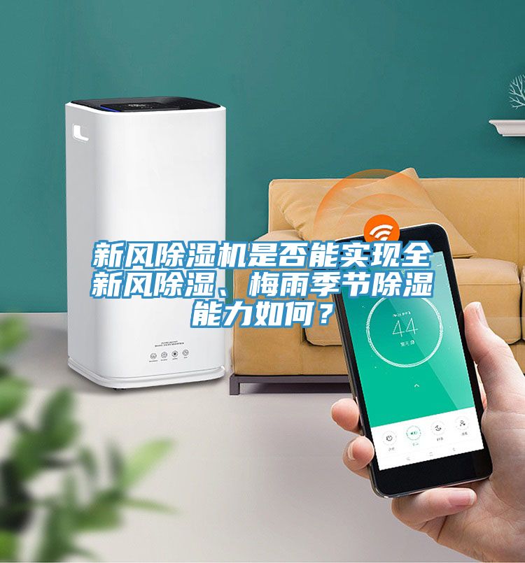 新風(fēng)除濕機(jī)是否能實(shí)現(xiàn)全新風(fēng)除濕、梅雨季節(jié)除濕能力如何？