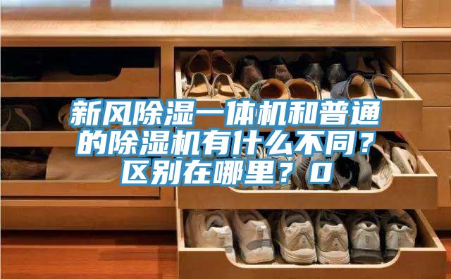 新風除濕一體機和普通的除濕機有什么不同？區(qū)別在哪里？0