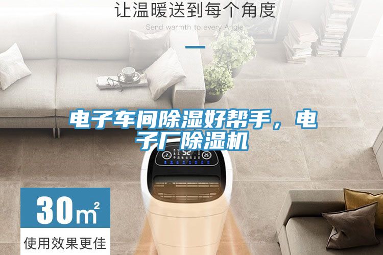 電子車(chē)間除濕好幫手，電子廠除濕機(jī)