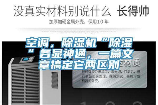 空調(diào)，除濕機(jī)“除濕”各顯神通，一篇文章搞定它兩區(qū)別