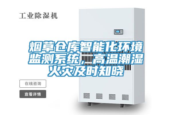 煙草倉庫智能化環(huán)境監(jiān)測系統(tǒng)，高溫潮濕火災(zāi)及時知曉