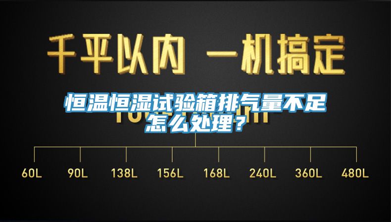恒溫恒濕試驗箱排氣量不足怎么處理？