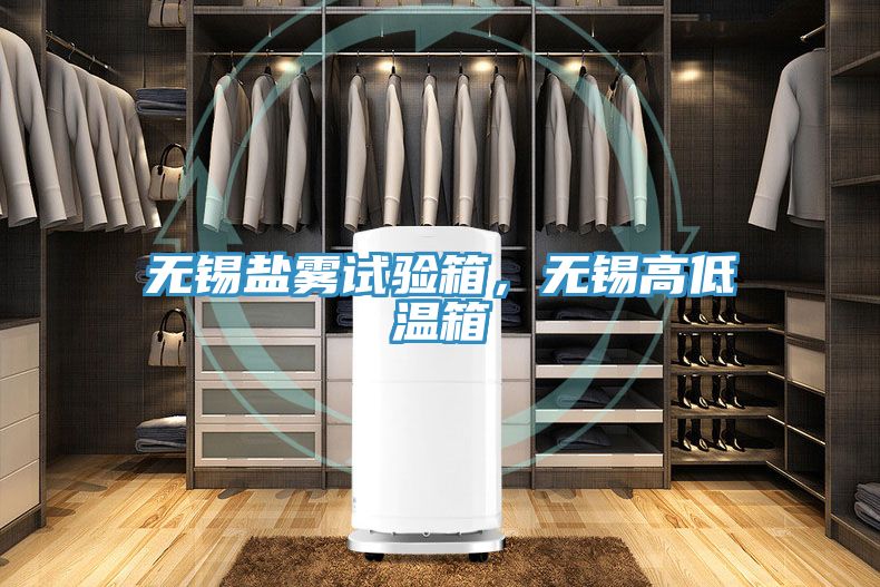 無(wú)錫鹽霧試驗(yàn)箱，無(wú)錫高低溫箱