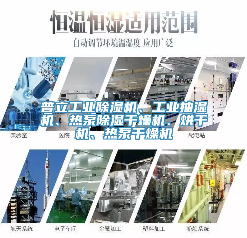 普立工業(yè)除濕機(jī)、工業(yè)抽濕機(jī)、熱泵除濕干燥機(jī)、烘干機(jī)、熱泵干燥機(jī)