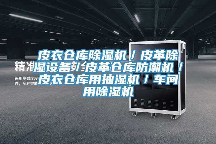 皮衣倉(cāng)庫(kù)除濕機(jī)／皮革除濕設(shè)備／皮革倉(cāng)庫(kù)防潮機(jī)／皮衣倉(cāng)庫(kù)用抽濕機(jī)／車(chē)間用除濕機(jī)