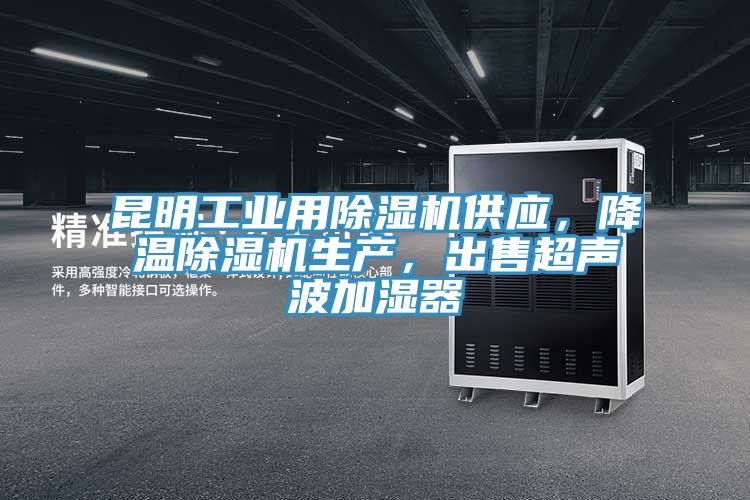 昆明工業(yè)用除濕機(jī)供應(yīng)，降溫除濕機(jī)生產(chǎn)，出售超聲波加濕器