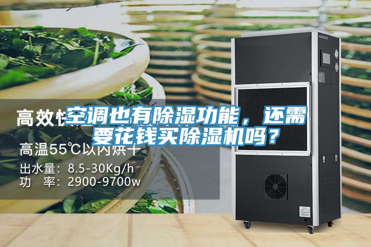 空調也有除濕功能，還需要花錢買除濕機嗎？