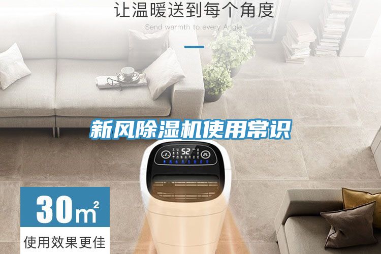 新風(fēng)除濕機(jī)使用常識(shí)