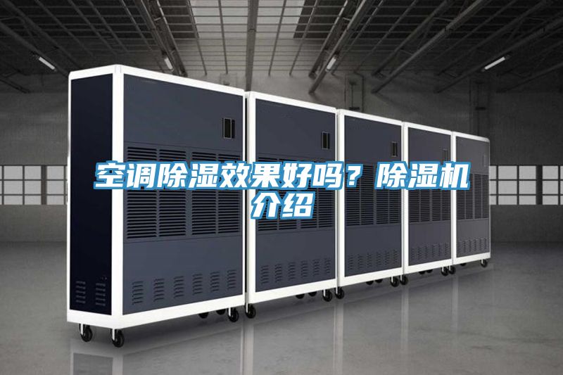 空調(diào)除濕效果好嗎？除濕機(jī)介紹