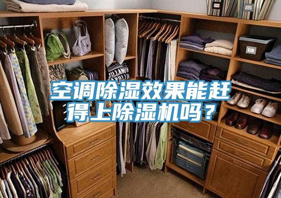 空調(diào)除濕效果能趕得上除濕機(jī)嗎？