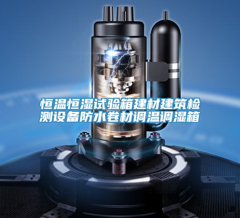 恒溫恒濕試驗箱建材建筑檢測設(shè)備防水卷材調(diào)溫調(diào)濕箱