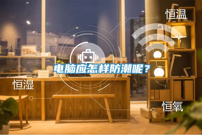 電腦應(yīng)怎樣防潮呢？