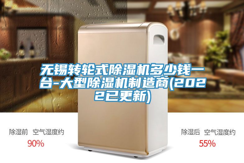 無(wú)錫轉(zhuǎn)輪式除濕機(jī)多少錢(qián)一臺(tái)-大型除濕機(jī)制造商(2022已更新)