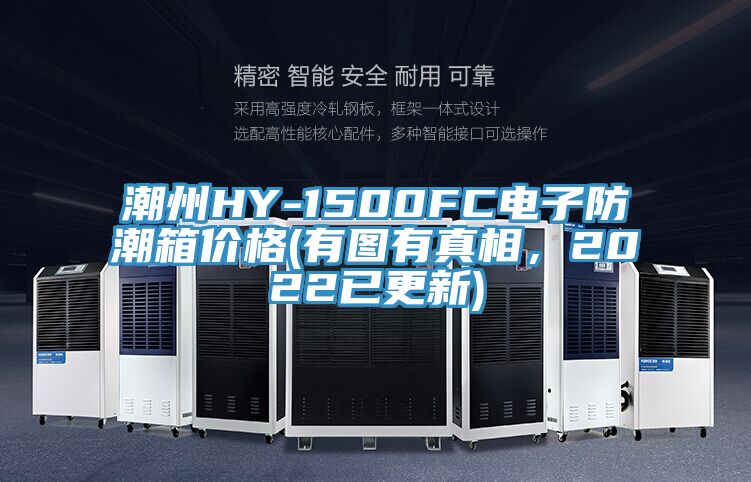 潮州HY-1500FC電子防潮箱價格(有圖有真相，2022已更新)