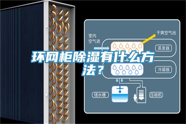 環(huán)網(wǎng)柜除濕有什么方法？