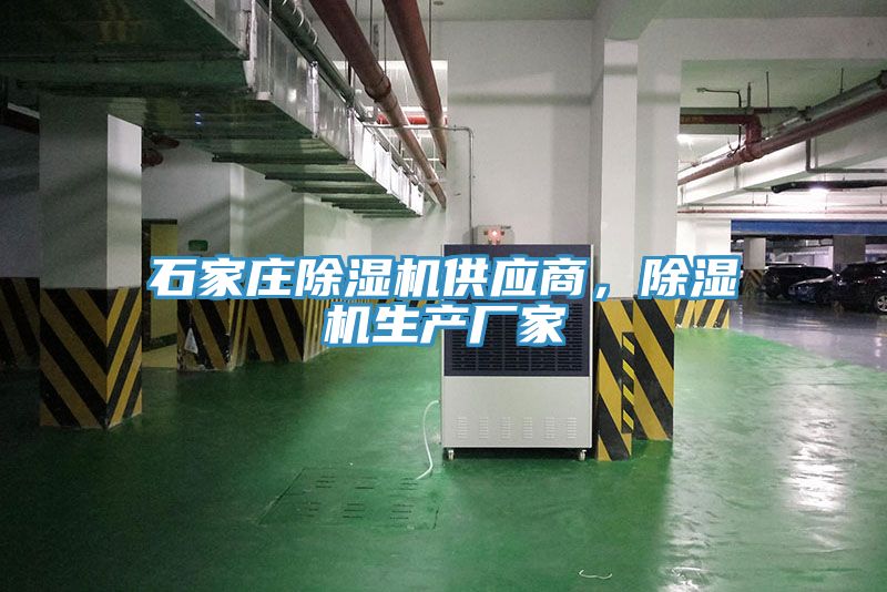 石家莊除濕機(jī)供應(yīng)商，除濕機(jī)生產(chǎn)廠家