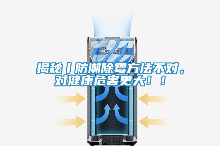 揭秘丨防潮除霉方法不對(duì)，對(duì)健康危害更大??！