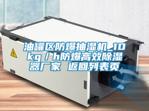油罐區(qū)防爆抽濕機(jī)_10kg／h防爆高效除濕器廠家 返回列表頁