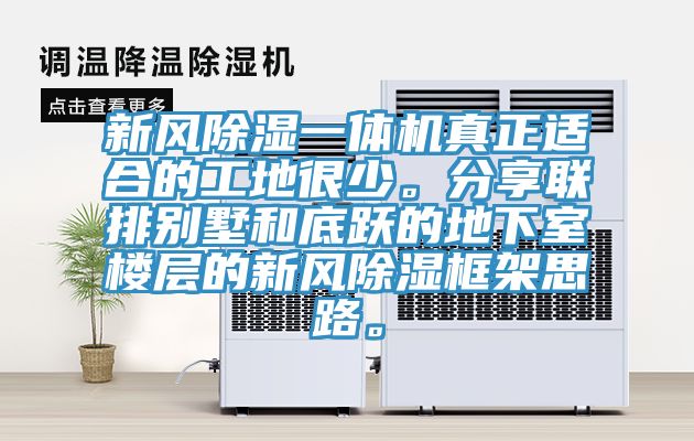 新風除濕一體機真正適合的工地很少。分享聯排別墅和底躍的地下室樓層的新風除濕框架思路。