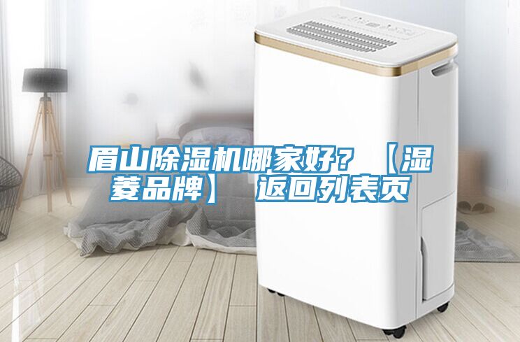 眉山除濕機(jī)哪家好？【濕菱品牌】 返回列表頁