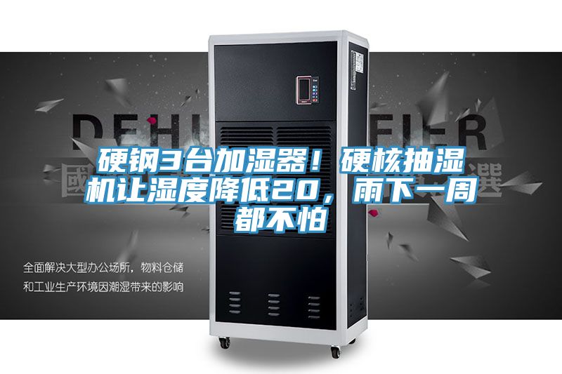 硬鋼3臺加濕器！硬核抽濕機(jī)讓濕度降低20，雨下一周都不怕