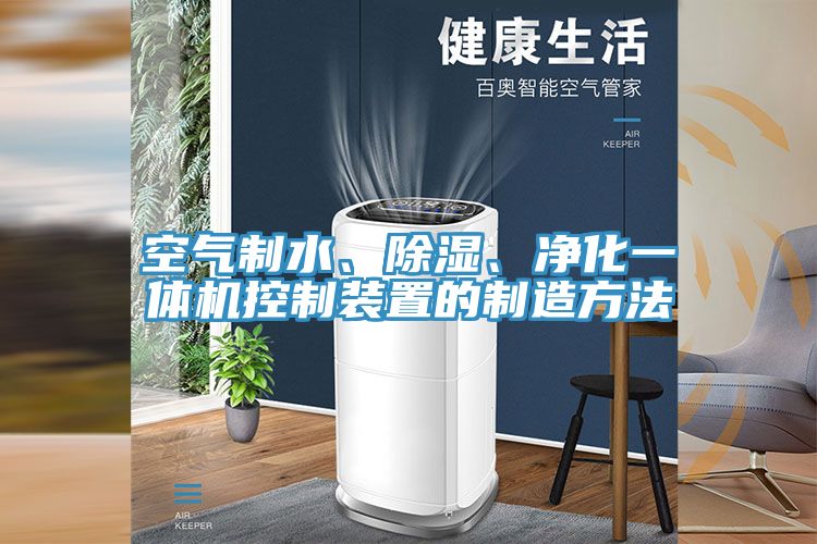 空氣制水、除濕、凈化一體機(jī)控制裝置的制造方法