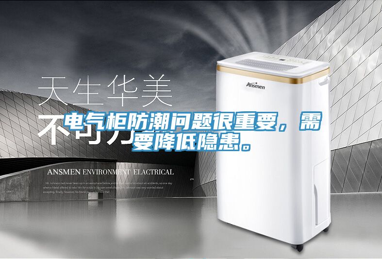 電氣柜防潮問(wèn)題很重要，需要降低隱患。