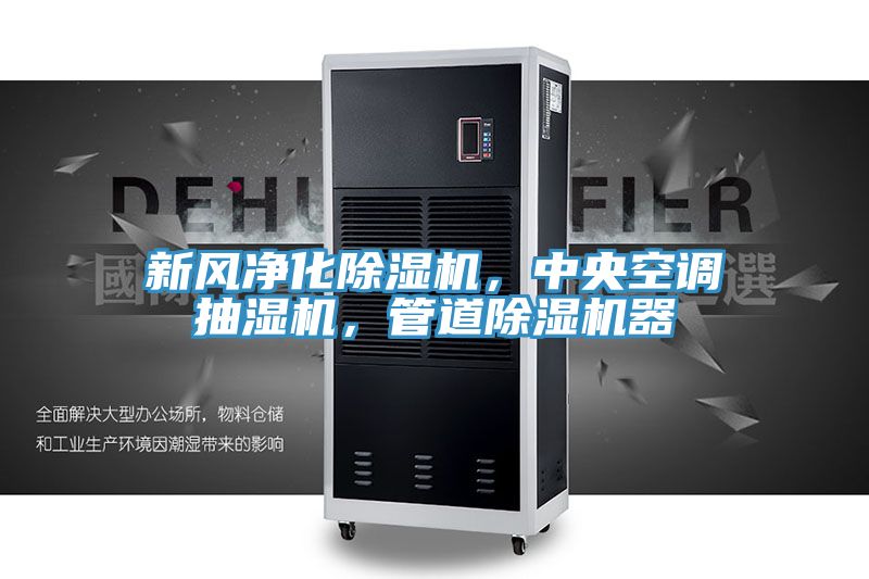 新風凈化除濕機，中央空調(diào)抽濕機，管道除濕機器